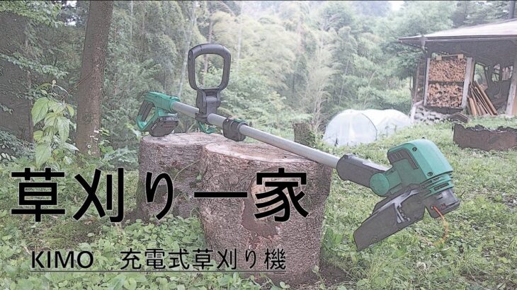 家族で使える草刈り機！　KIMO充電式草刈り機