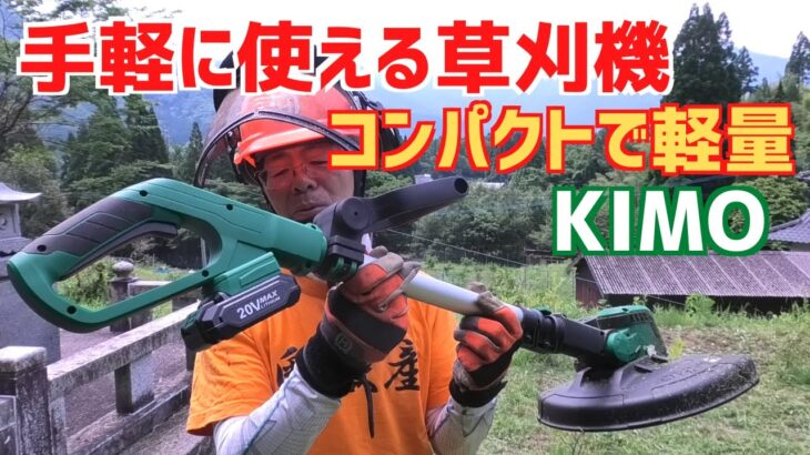 KIMO充電式電動草刈り機はコンパクトで軽量！手軽に使える便利工具！