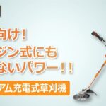 KOSHIN　プレミアム充電式草刈機　体感動画