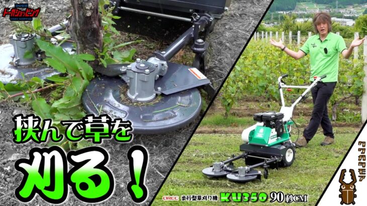 挟んで草を刈る!　オーレック 歩行型草刈り機 クワガタモア “KU350″90秒CM≪タナキカ≫