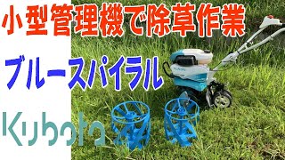 【KUBOTA】管理機アタッチメント ブルースパイラル