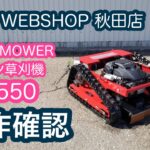 ★売約済み★【農機具王 秋田店】 LAWN MOWER ラジコン草刈機 LM-550 新品 未使用 ヤフオク 出品中 2022.05.30