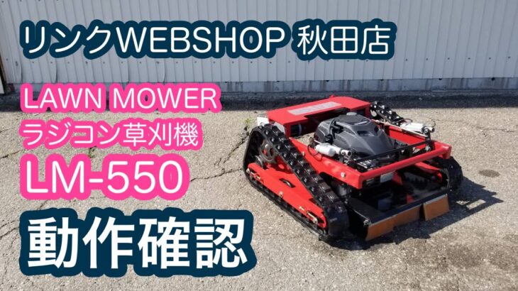 ★売約済み★【農機具王 秋田店】 LAWN MOWER ラジコン草刈機 LM-550 新品 未使用 ヤフオク 出品中 2022.05.30