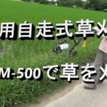 プロ用自走式草刈機　MGCM-500　実演動画