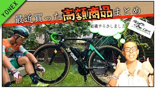 ロードバイクMOCO:YONEXビックマイナーチェンジのまとめ【高額商品の数々紹介!!】