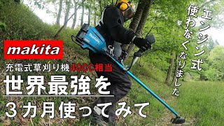 エンジン式の草刈り機を使わなくなりました。マキタ充電式草刈り機MUR012GZ