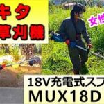 女性におすすめ🔰マキタ電動草刈機 MUX18D 18V充電式スプリット