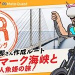 【Meta Quest】VRサイクリング in 視聴者おすすめスポット！ #02（参加自由） デンマーク海峡と人魚姫の旅！【VZ FIT】