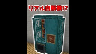 マイクラでリアル自販機を作る裏技【マイクラ】【Minecraft】