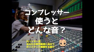 コンプレッサーONするとどんな音？【音の比較あり】