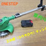 草刈り機 ONE STEP 木材も切れる 使いやすくて軽量　工太郎【コウタロウ】チャンネル