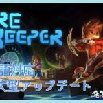 【PC】＃03『Core Keeper コアキーパー』～採掘サンドボックスアドベンチャー～