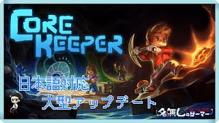 【PC】＃03『Core Keeper コアキーパー』～採掘サンドボックスアドベンチャー～