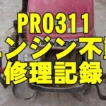 三菱　PRO311　エンジン不動　修理記録　歩行型耕運機