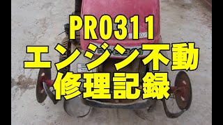 三菱　PRO311　エンジン不動　修理記録　歩行型耕運機