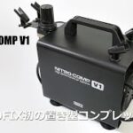 ガンプラツールレビュー:PROFIX NITRO-COMP V1 PROFIX初の置き型コンプレッサーをレビュー![模型用コンプレッサー][ガンプラ塗装]