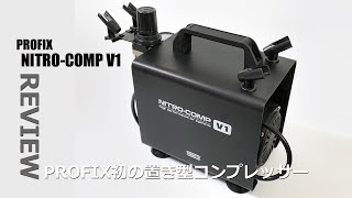 ガンプラツールレビュー:PROFIX NITRO-COMP V1 PROFIX初の置き型コンプレッサーをレビュー![模型用コンプレッサー][ガンプラ塗装]