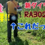 【草刈機】新ダイワRA3026Nに付いていたスピードフィードYNC3には、この型のナイロンコードが調子が良い‼︎ナイロンカッターとコードとの相性探しは楽しい‼︎つまり、探求する草刈りは楽しい‼︎