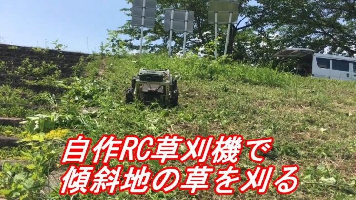 マキタ互換バッテリー使用自作RC草刈り機で傾斜地の草を刈る。