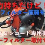 【草刈り機】貧弱なエアーフィルターモデルRME3600LTにナイロンコード専用機SRE2730UT Nのエアーフィルター移植してみました