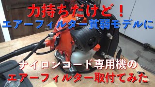 【草刈り機】貧弱なエアーフィルターモデルRME3600LTにナイロンコード専用機SRE2730UT Nのエアーフィルター移植してみました