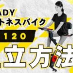 STEADY フィットネスバイク 背もたれ付き ST120 組み立て解説動画