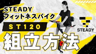 STEADY フィットネスバイク 背もたれ付き ST120 組み立て解説動画