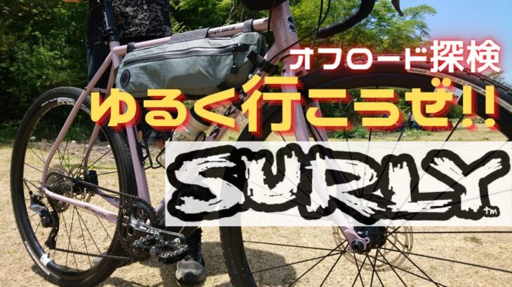 急がなくていいじゃん♪SURLYは探検もできるカッチョいいオン＆オフロードバイクだった！