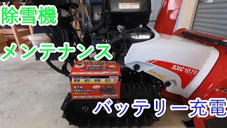 除雪機メンテナンス　バッテリー充電　和同産業SXC1070