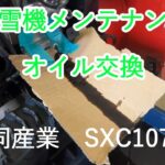 オイル交換　除雪機メンテナンス　和同産業　SXC1070H