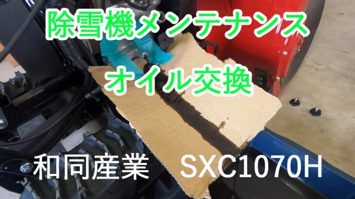 オイル交換　除雪機メンテナンス　和同産業　SXC1070H