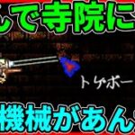 【Terraria】なんでジャングルの寺院に機械があんだよ!!/マスター世界 Part13【ゆっくり実況】