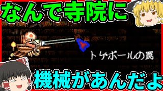 【Terraria】なんでジャングルの寺院に機械があんだよ!!/マスター世界 Part13【ゆっくり実況】