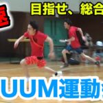 フィッシャーズがUUUM運動会で本気見せてやるぜ！！