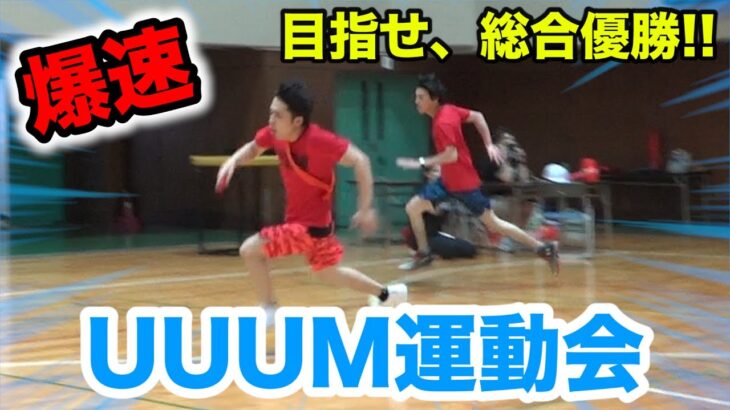 フィッシャーズがUUUM運動会で本気見せてやるぜ！！