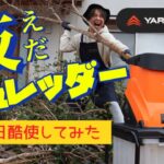 【枝シュレッダー】YARD FORCE 枝シュレッダーをぶん回しレビュー！！