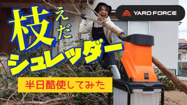 【枝シュレッダー】YARD FORCE 枝シュレッダーをぶん回しレビュー！！