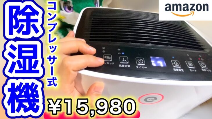 【amazon】コンプレッサー式除湿機買ってみた(-1 Dehumidifier)