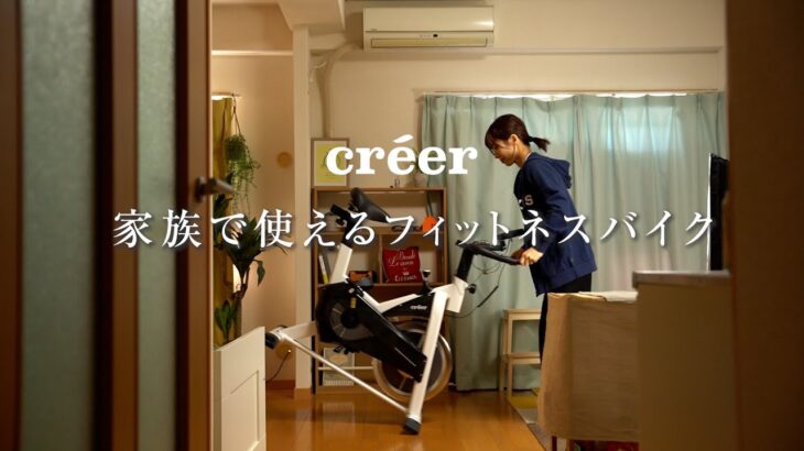 créer　フィットネスバイク