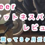 【おすすめ】creer フィットネスバイクC0146 レビュー　【初心者スピンバイク】