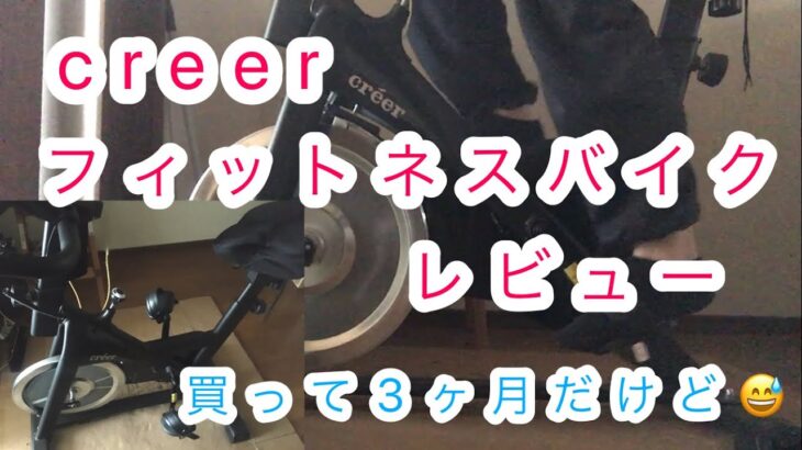 【おすすめ】creer フィットネスバイクC0146 レビュー　【初心者スピンバイク】