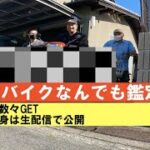 開運バイクなんでも鑑定団in京都「え！本当にいいんですか？」