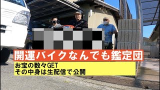 開運バイクなんでも鑑定団in京都「え！本当にいいんですか？」