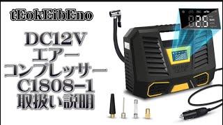 tEokEibEno C1808-1 DC12Vエアーコンプレッサー　取扱い説明