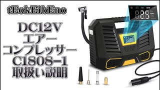 tEokEibEno C1808-1 DC12Vエアーコンプレッサー　取扱い説明