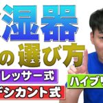 除湿機の選び方【コンプレッサー式】【デシカント式】【ハイブリッド式】