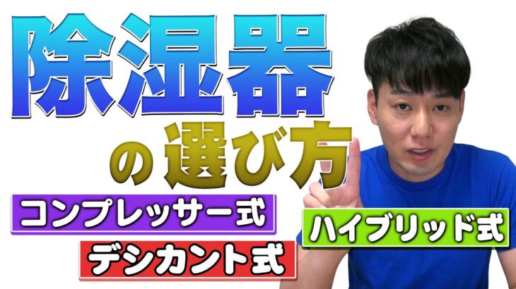 除湿機の選び方【コンプレッサー式】【デシカント式】【ハイブリッド式】