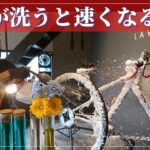 プロフェッショナルがロードバイク洗車すると漕ぎ出しも加速も変わる！さすがです！！