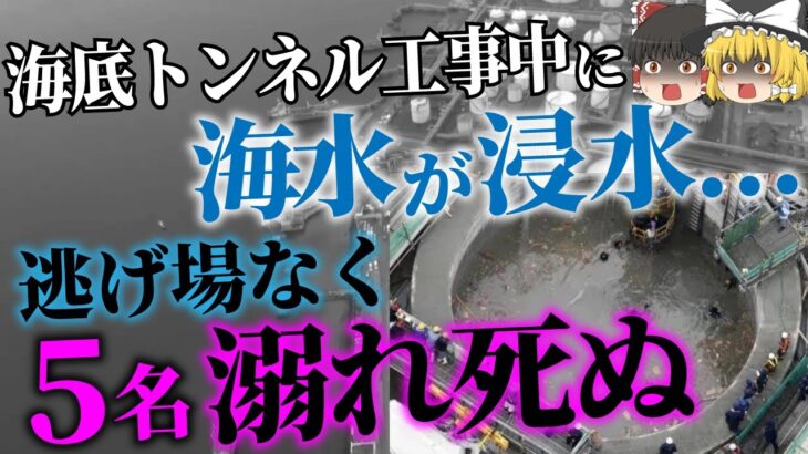 【ゆっくり解説】絶望。海底トンネルを工事中に海水が浸水し水没…「倉敷海底トンネル事故」