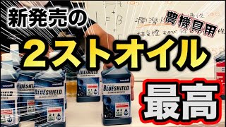 草刈機に使えるオススメな２サイクルオイル！！オイルついてアレコレ解説もする